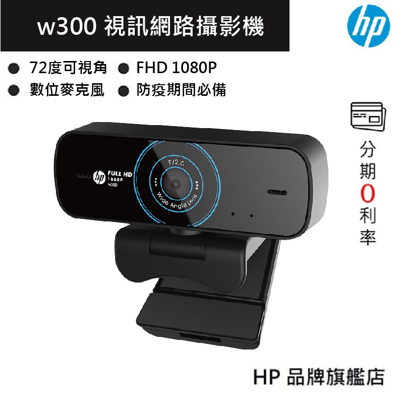 HP 惠普 WEBCAM W300 視訊網路攝影機