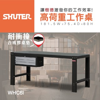 【樹德 Shuter】 WB高荷重型工作桌 WHC6I 鐵桌 多功能工作桌 耐重型工作桌 工具桌 鉗工工作桌 工作桌