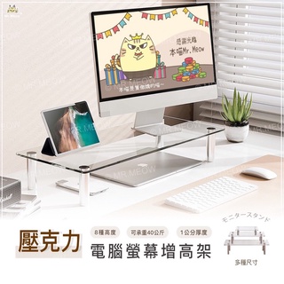 現貨 壓克力 電腦螢幕增高架 (厚1公分，9種高度) 增高架 收納架 螢幕增高架 公仔展示架 螢幕架 增高收納架 電腦架