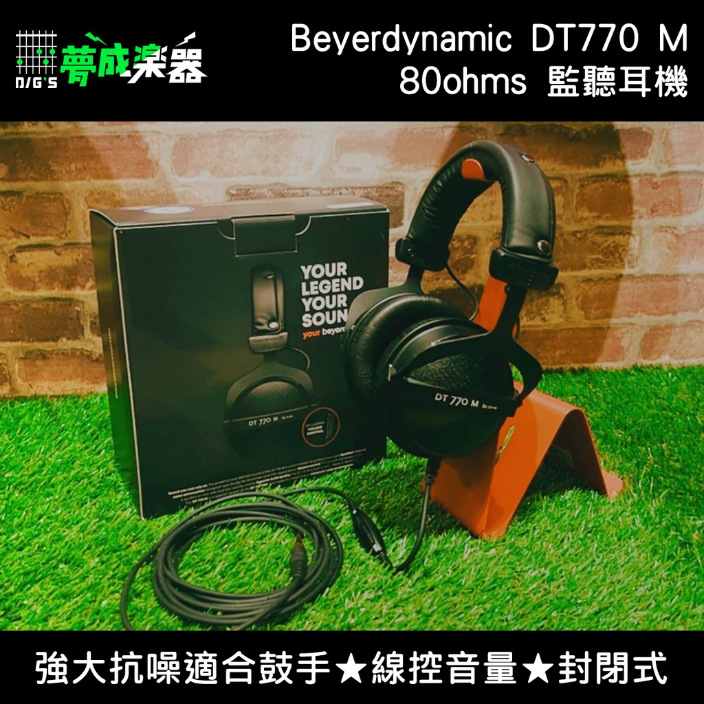 【夢成樂器】Beyerdynamic DT770 M 80ohms 監聽 耳機 鼓手 抗噪 耳罩 封閉式 線控 現貨