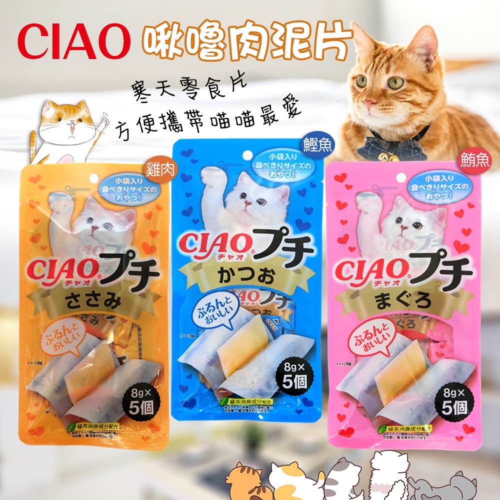 【寵食招來】CIAO 貓咪零食 餐包 ciao肉泥片 寒天點心片