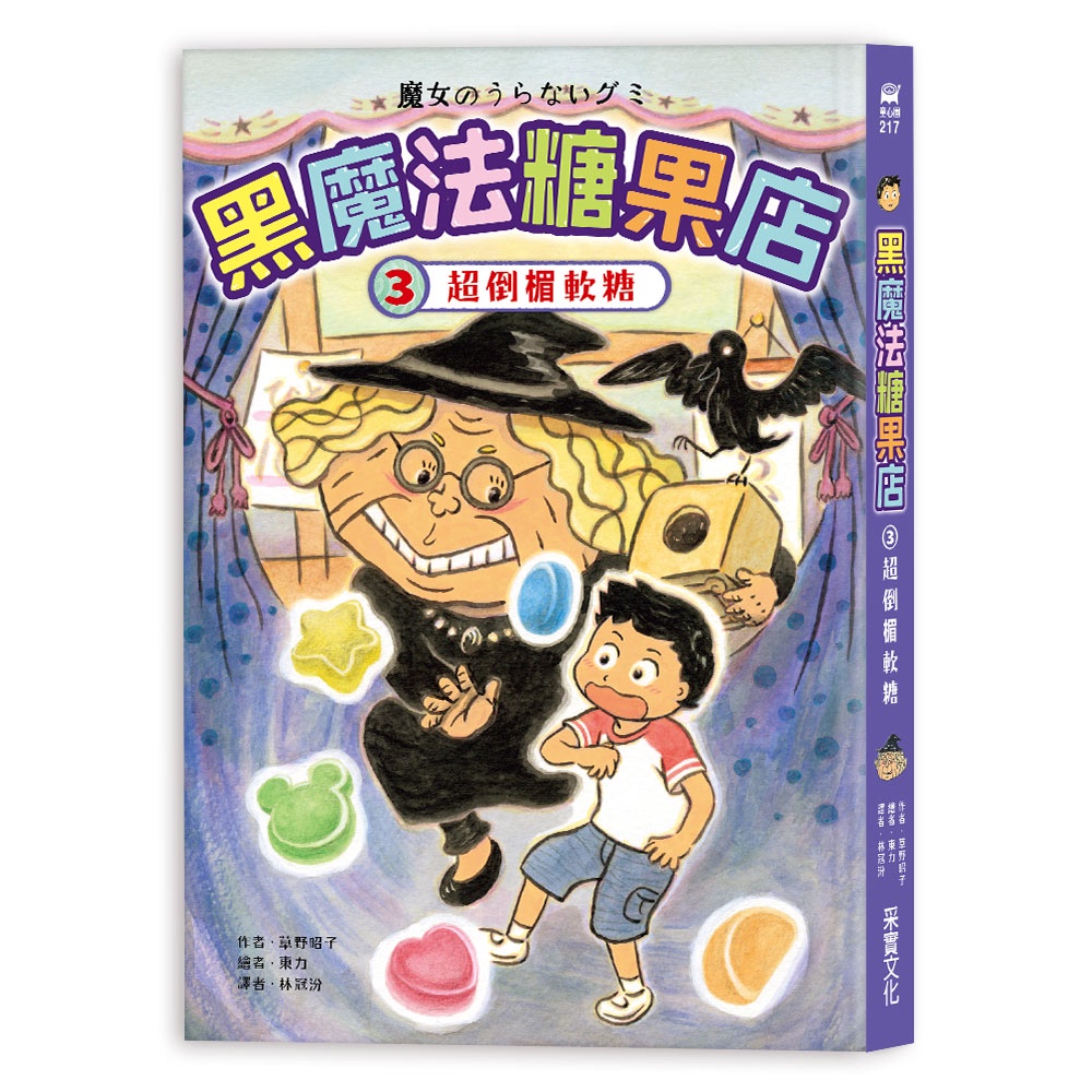 【采實】黑魔法糖果店3：超倒楣軟糖｜采實文化 官方旗艦店
