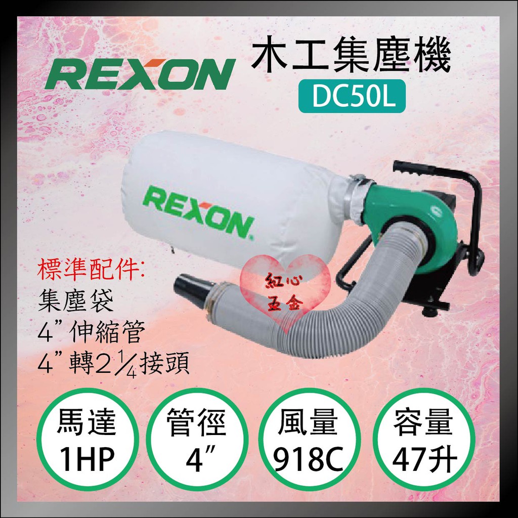 【紅心】力山 REXON DC50L 迷你型集塵機 可搭配 GC1950 集塵式切溝機