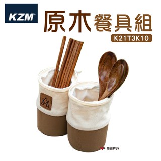 KZM 原木餐具組 K21T3K10 筷子 湯匙 環保餐具 外出便攜 天然原木 野炊 露營 現貨 廠商直送