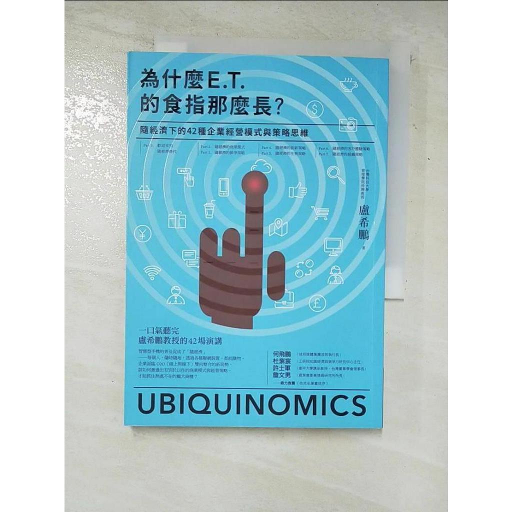 為什麼E.T.的食指那麼長-隨經濟下的42種企業經營模式與戰略思維_盧希鵬【T6／財經企管_CO8】書寶二手書