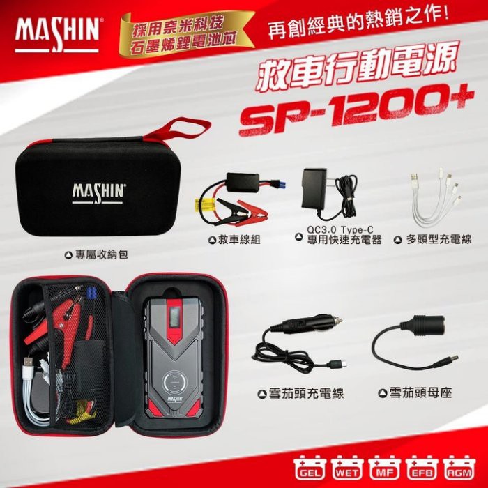 【士丞電池】大出力 麻新電子 SP-1200+ 汽柴油版 拋錨救車 行動電源 緊急救援 汽車啟動 BSMI-R65062