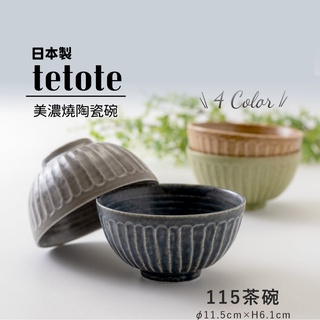 【現貨】日本製 美濃燒 tetote 陶瓷碗 茶碗 飯碗 餐碗 │11.5cm 碗 釉燒 日式餐具艾樂屋家居館