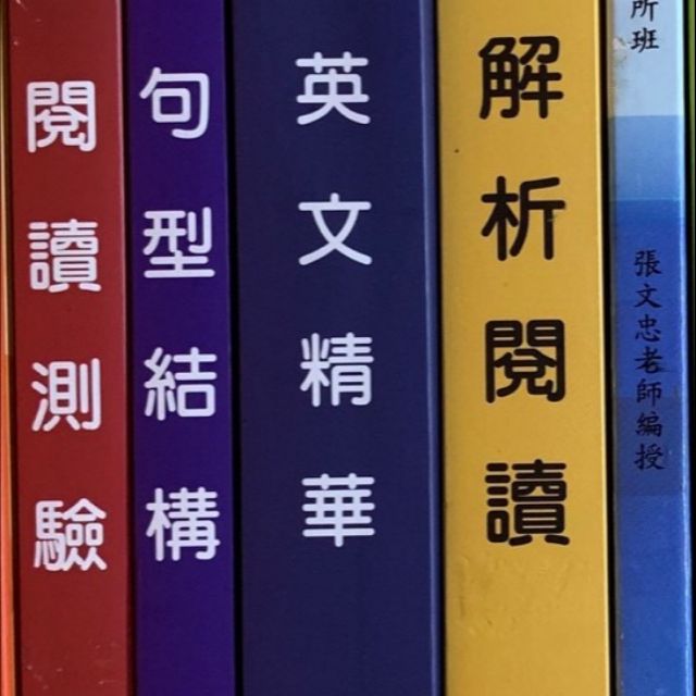 英文 張文忠英文五本合購 10元 後西醫 私醫聯招 大學用書及研究所用書 三元出版 蝦皮購物