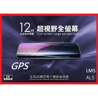 [ES資訊] 12吋2K畫質sony感光 GPS 電子後視鏡 CORAL AL5 全屏行車紀錄器 聲控 gps測速