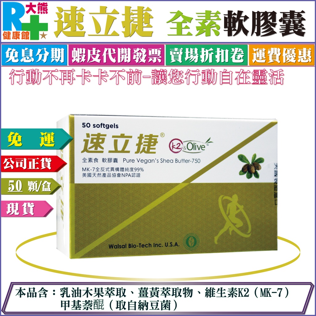 【免運優惠】華貿 速立捷K2型乳油木果全素軟膠囊 50顆/盒/新包裝 含乳油木果及維生素K2《同關立固成分》