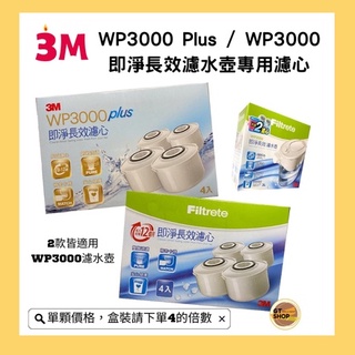 【現貨】3M Filtrete 淨呼吸 WP3000 Plus新版濾芯 / WP3000濾芯 即淨長效濾水壺專用濾芯