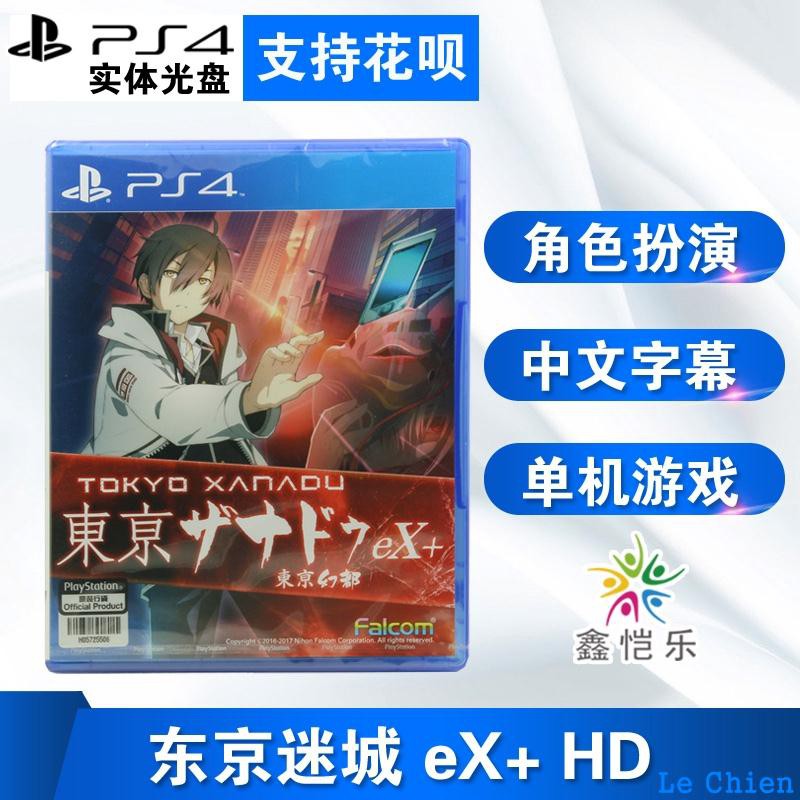 #現貨 免運# 現貨中文正版 PS4游戲 東京迷城eX+ 東京幻都 東京XANADU 加強版