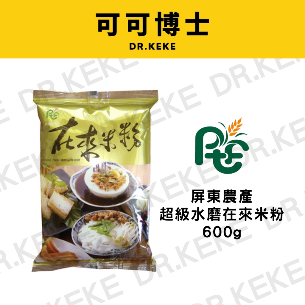 【可可博士】屏東農產 超級水磨在來米粉 600g