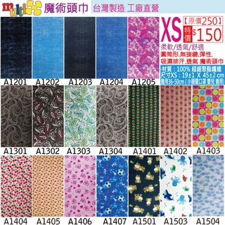 幼兒《MultiX 魔術頭巾》5-4 XS 嬰兒 新生兒 頭巾 臺灣製造工廠直營 無縫運動彈性 小尺寸小頭圍 防曬口罩