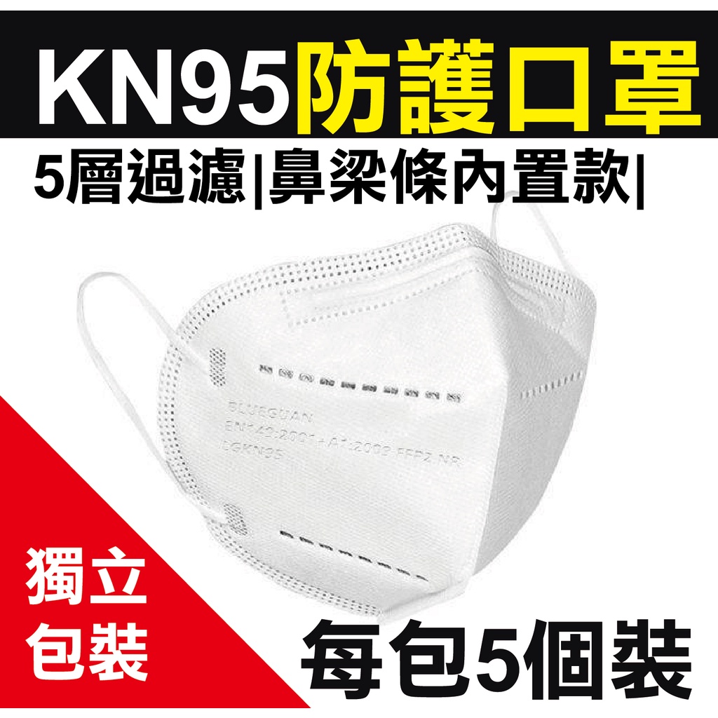 KN95口罩/5個一包裝