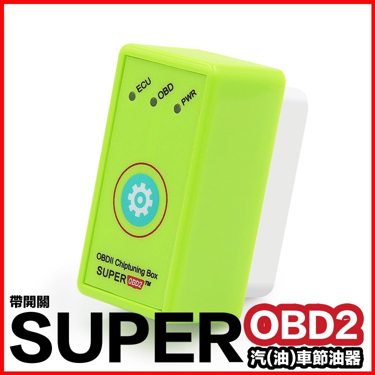 Super Obd2 帶開關nitro Obdii 汽油車節油器綠色晶片版外掛電腦晶片節能降低油耗省油器 蝦皮購物