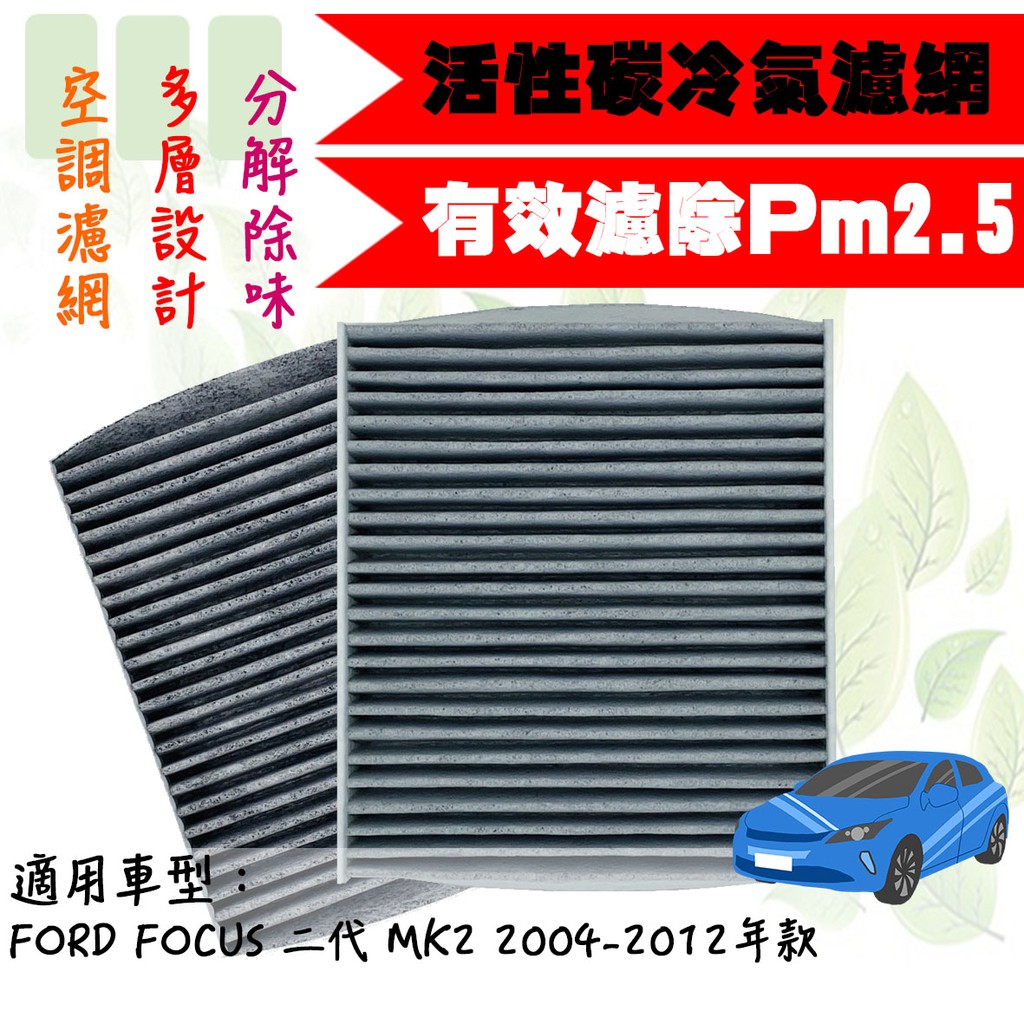 ◆DT車材◆高雄可面交-兩組免運-PM2.5 活性碳 冷氣濾網-福特 FORD FOCUS 二代 MK2 04-12年