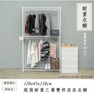 【JMhouse】荷重型 三層 雙桿衣櫥 (三色) 120x45x210cm MIT台灣製 鐵力士架 吊衣架 衣櫃 收納