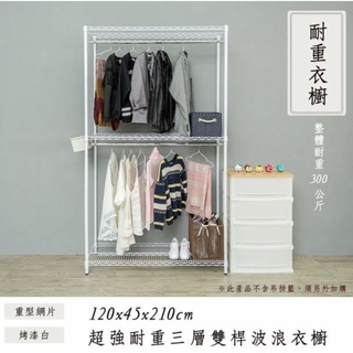 【JMhouse】荷重型 三層 雙桿衣櫥 (三色) 120x45x210cm MIT臺灣製 鐵力士架 吊衣架 衣櫃 收納
