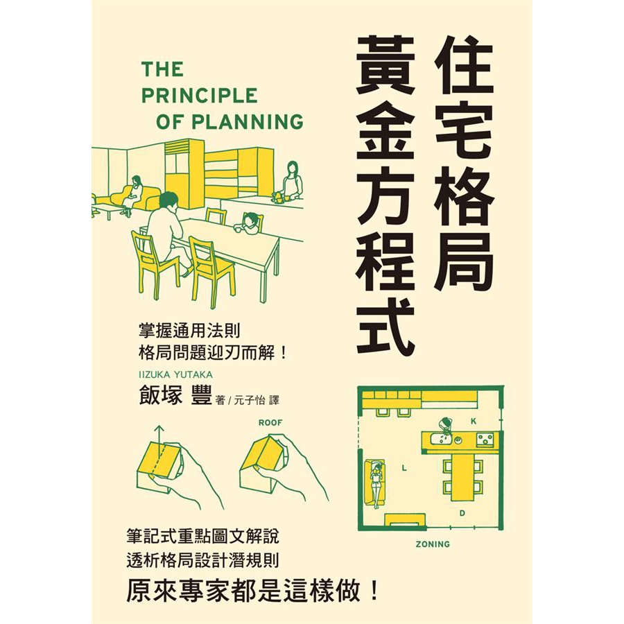 住宅格局黃金方程式/飯塚豐 誠品eslite