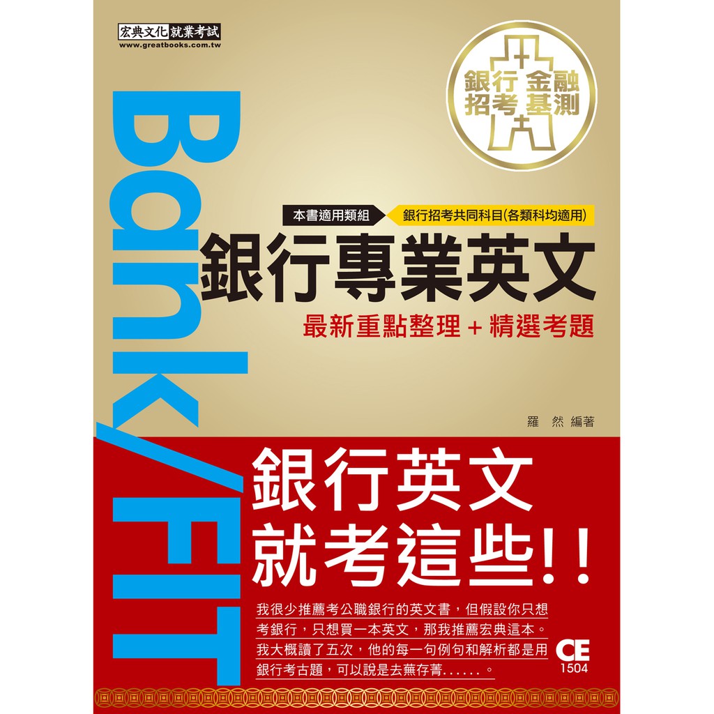宏典 21細說金融基測 銀行招考 銀行專業英文 Ce1504 蝦皮購物