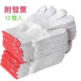 《附發票》 棉紗手套(20兩) 工作手套 1包12雙