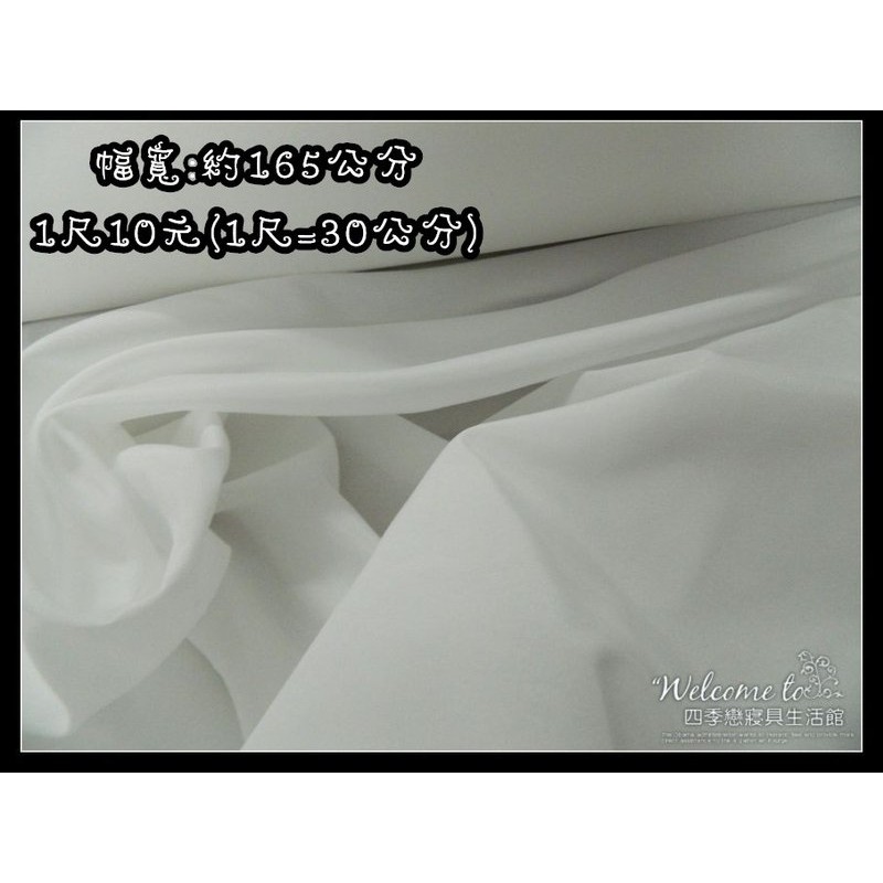 【浪漫小屋】【白色內裡布/枕心布/富貴綢】幅寬160公分/1尺12元