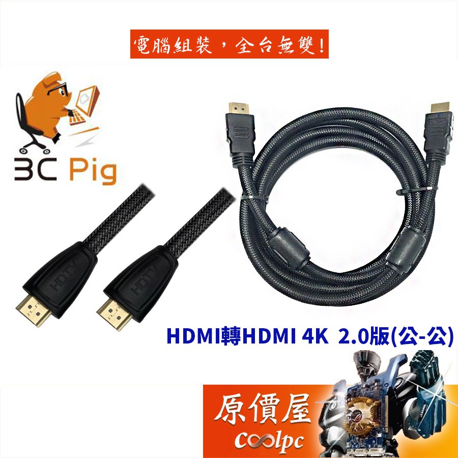 3C Pig【HDMI 2.0】1m 2ｍ 3m 5m 8m 公-公/鍍金頭/抗干擾磁環/電腦線材/原價屋