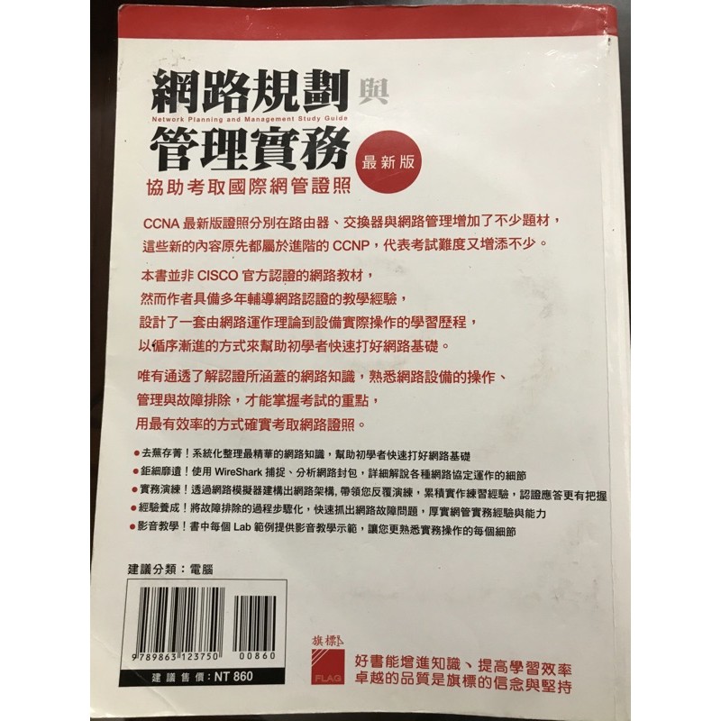 網路規劃與管理實務 協助考取國際網管證照最新版 附光碟 蝦皮購物