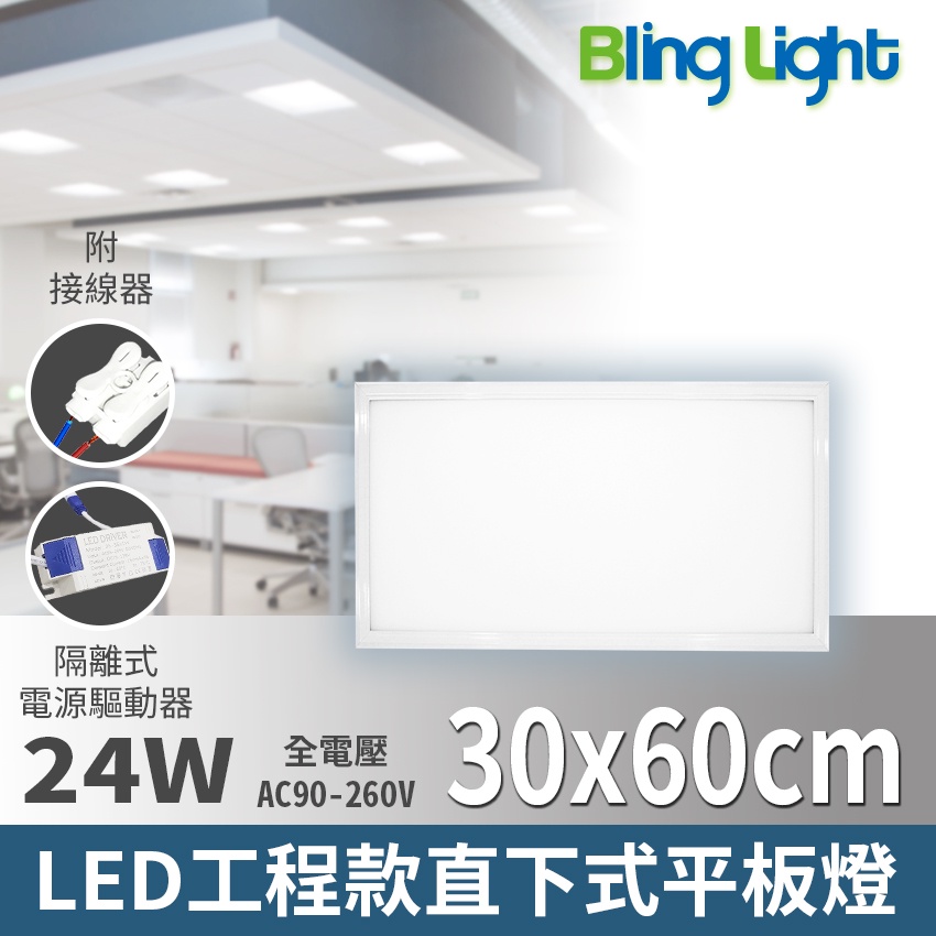 ◎Bling Light LED◎LED 30x60cm 工程款直下式發光平板燈24W，白光/自然光，全電壓 超薄3CM