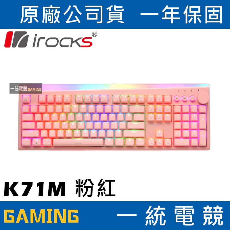【一統電競】艾芮克 irocks K71M RGB 粉紅色 鍵帽 機械式鍵盤