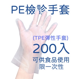 200入 PE 檢診 手套 TPE 醫用 彈性手套 一次性手套
