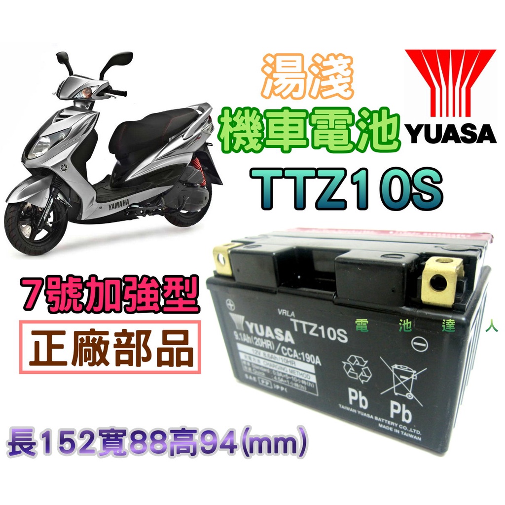 【電池達人】TTZ10S GTZ10S YTZ10S 湯淺 機車電池 GS杰士 宏佳騰 光陽 三陽 SYM 山葉 哈特佛