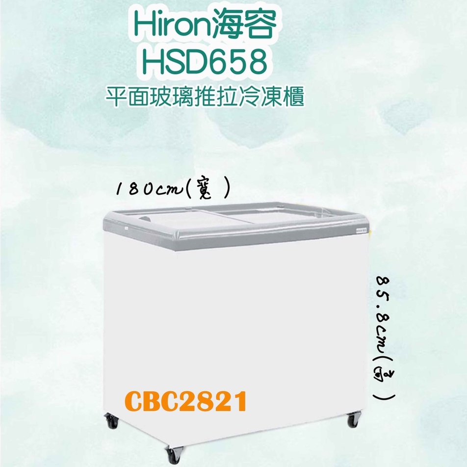 【聊聊運費】Hiron海容 6尺 平面玻璃推拉冷凍櫃 (HSD-658)