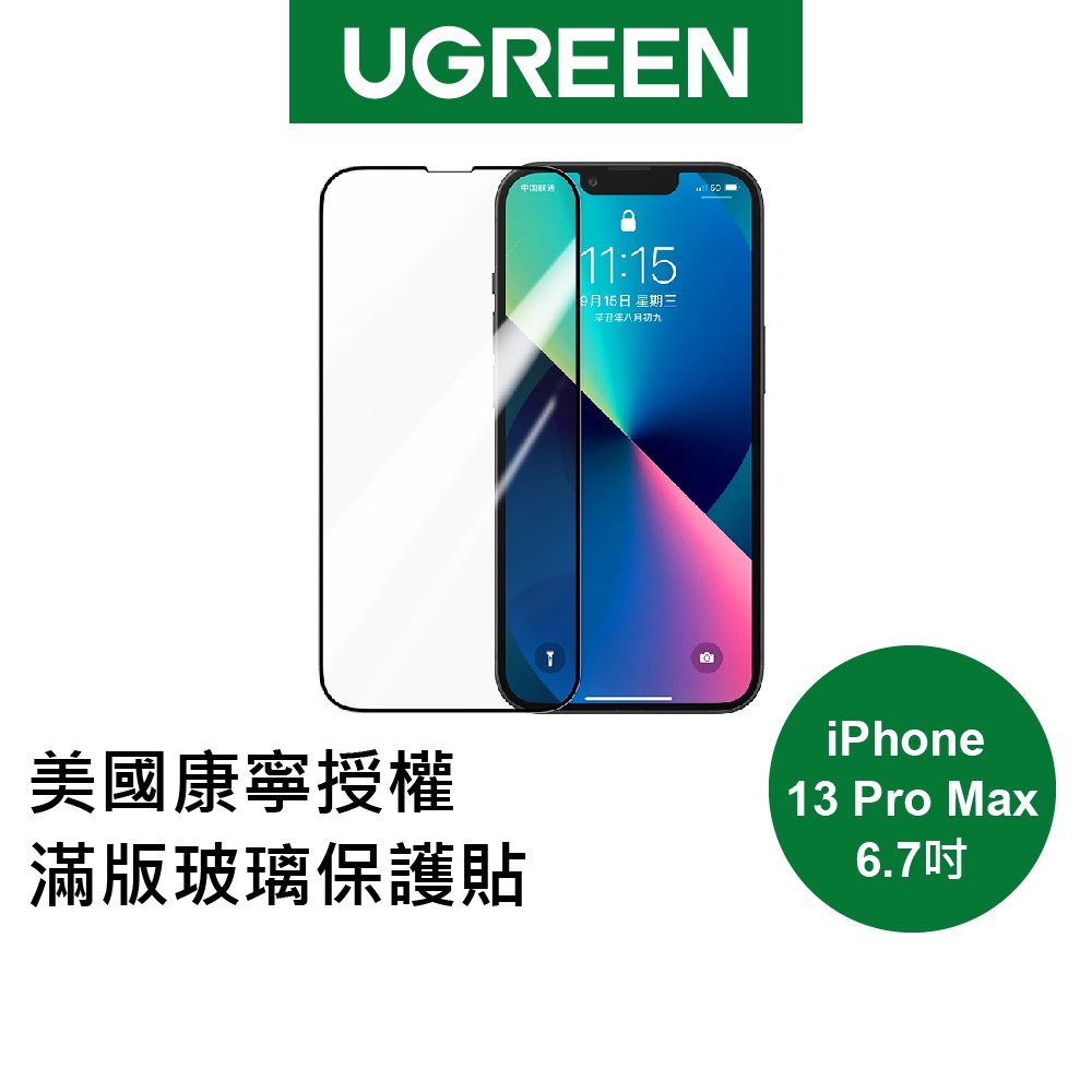 【綠聯】iPhone 13 Pro Max 6.7吋 美國康寧授權 滿版玻璃 保護貼 附貼膜器 現貨