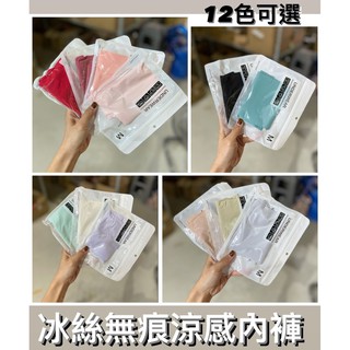 [在臺現貨] 女生內褲 內褲 冰絲內褲 無痕涼感內褲 糖果繽紛色系 素色內褲 無痕內褲 女生內褲 盛夏必備內褲