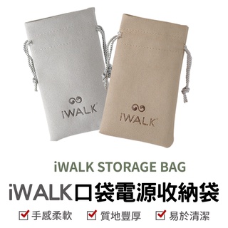 IWALK 口袋電源收納袋 收納袋 行動電源收納袋 IWALK收納袋 充電器收納袋 充電線收納袋 口袋電源收納