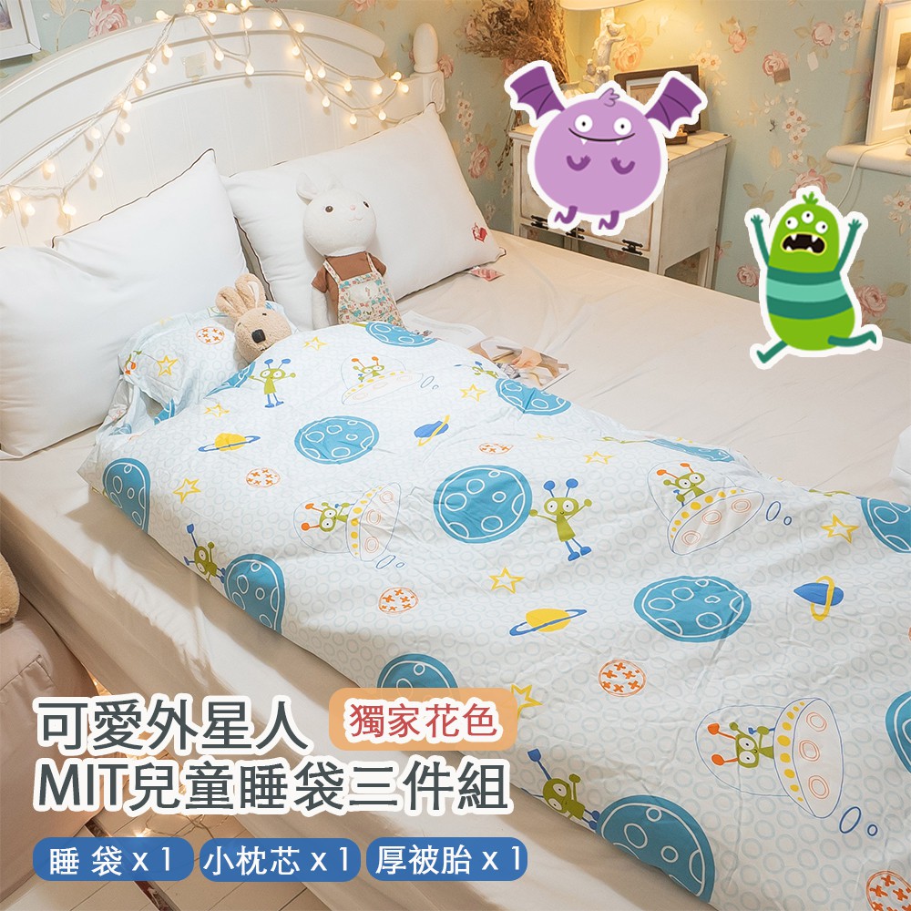 可愛外星人 兒童睡袋 100%精梳純棉  花色獨家 台灣製造