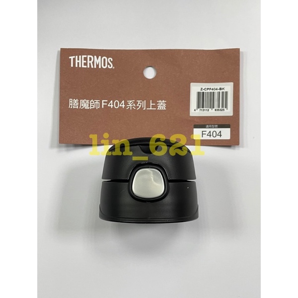 ◎叮咚生活館◎ THERMOS 膳魔師保溫瓶 F401系列用上蓋組  直飲上蓋 F404