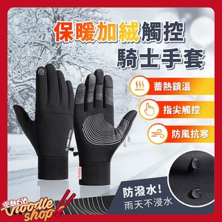 EGO Life 機車防風保暖手套 可觸控手機 內絨毛保暖