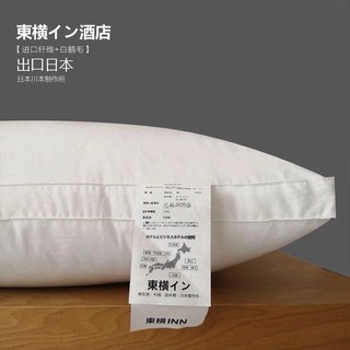 #S.S 臺灣出貨！東橫inn 立體鬆軟彈性白鵝毛羽絨纖維 中低枕 無異味！鵝毛羽絨枕非記憶枕 飯店枕 法蝶 hola