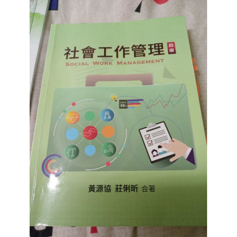 社會工作管理，黃源協，雙葉出版，四版，含運