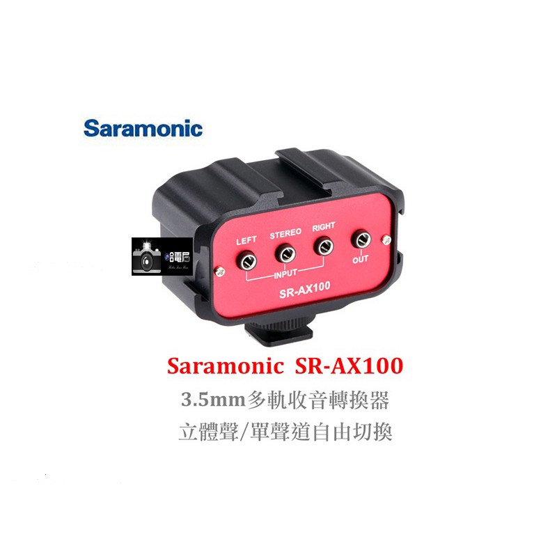 Saramonic 楓笛 SR-AX100 3音頻轉換器 多軌 音頻混音器 DSLR XLR 3.5mm
