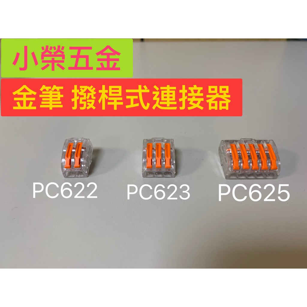 【小榮五金】金筆 撥桿式聯接器 金筆連接器 PC622 / PC623 / PC625 端子 接立得