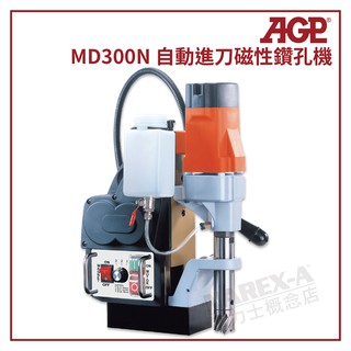 【拿力士概念店】AGP MD300N 自動進刀磁性鑽孔機 (含稅附發票)
