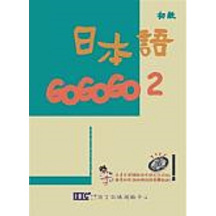 日本語GOGOGO 2 (附3CD)/財團法人語言訓練測驗 誠品eslite