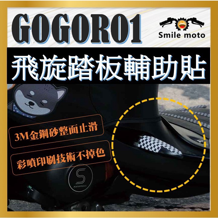 GOGORO1 全系列 止滑貼 飛旋踏板 輔助貼 飛旋踏板貼 飛炫踏板輔助貼