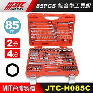 【小楊汽車工具】(現貨免運) JTC H085C 85PCS綜合型工具組 85件 2分 4分 套筒 棘輪板手 起子 組