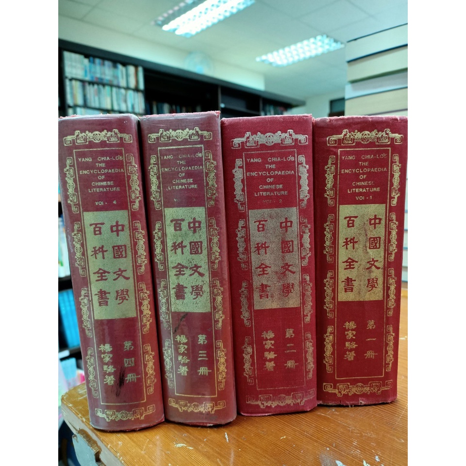 【蘭雨二手書店】經典文學類 中國文學百科全書 楊家駱著 4冊合售