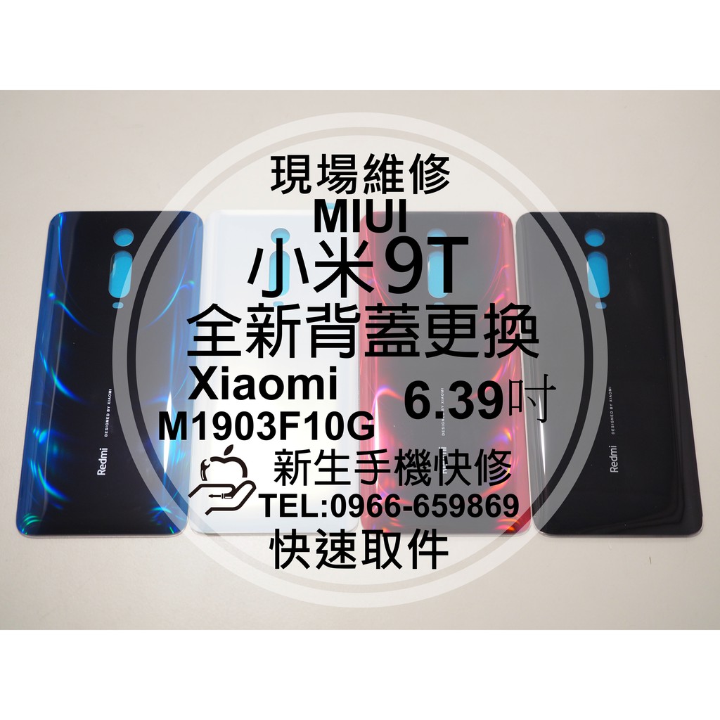 【新生手機快修】Xiaomi 小米9T 背蓋 電池蓋 後蓋 後殼破裂 玻璃後背蓋 摔壞 裂開 碎裂 K20 現場維修更換